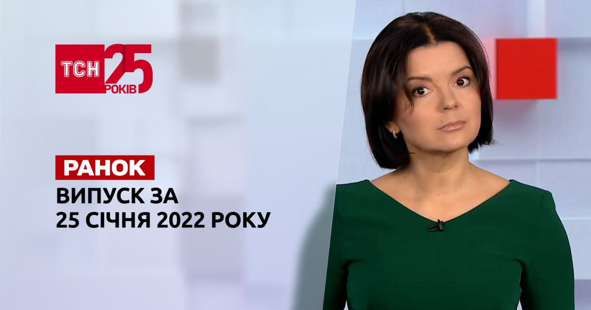 Випуск ТСН.Ранок за 25 січня 2022 року