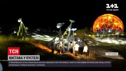 Новости Украины: перформанс в пустыне - в Херсонской области воссоздали легенду о Моисее
