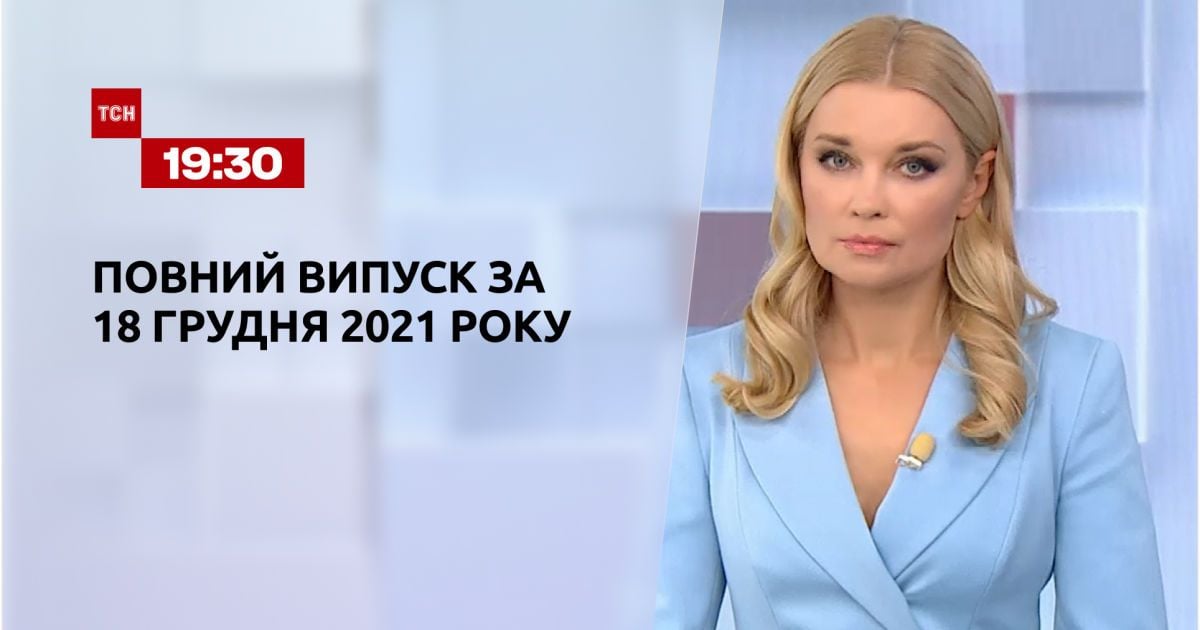 Випуск ТСН.19:30 за 18 грудня 2021 року