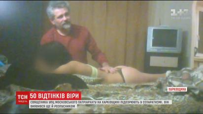 50 оттенков веры: священник из Харьковщины оказался извращенцем и сепаратистом