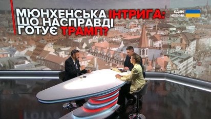 Мюнхенська конференція: навіщо вона Трампу