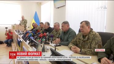 На Донбасі до роботи приступив Об'єднаний оперативний штаб
