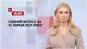 Новости Украины и мира | Выпуск ТСН.19:30 за 13 июля 2021 года (полная версия)