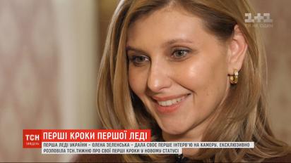 Эксклюзив ТСН.Тижня: Елена Зеленская рассказала о своих первых шагах в новом статусе