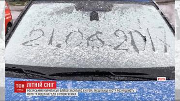 Хурделиця по-літньому: російський Мурманськ посеред червня засипало снігом