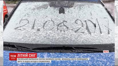 Вьюга по-летнему: русский Мурманск среди июня засыпало снегом