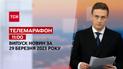 Новини ТСН 11:00 за 29 березня 2023 року | Новини України