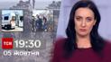 Новости Украины и мира Выпуск ТСН 19:30 за 5 октября 2023 года