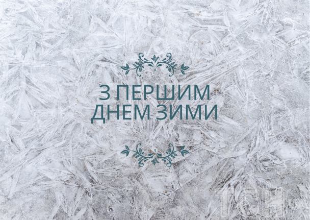 З першим днем зими / © ТСН.ua