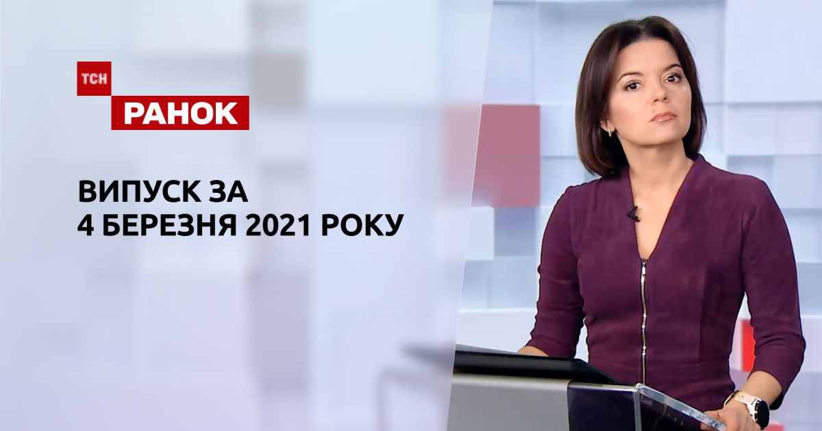 Випуск ТСН.Ранок за 4 березня 2021 року