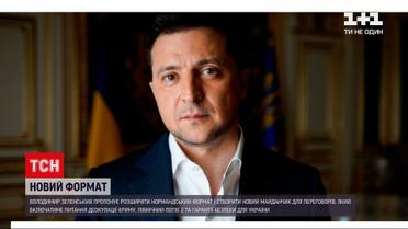 Новини світу: Зеленський пропонує розширити Нормандський формат