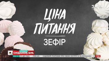 Як вибрати смачний і якісний зефір - Ціна питання