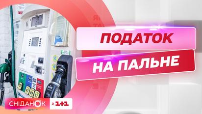 З 1 липня в Україні повертаються податки на пальне до довоєнного рівня