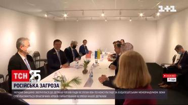 Украина официально обратилась за консультациями в государства-члены Совета Безопасности ООН | Новости мира