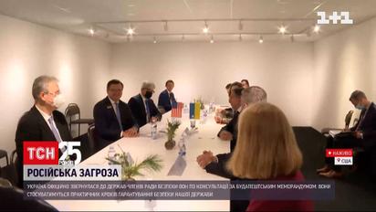Україна офіційно звернулася за консультаціями до держав-членів Ради Безпеки ООН | Новини світу