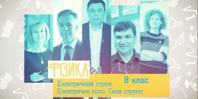8 класс. Физика. Электрический ток. Электрическая цепь. Сила тока. 1 неделя, вт
