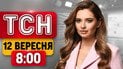 Ракетный удар по Одессе! Встреча Моди с Путиным ТСН 8:00 12 сентября