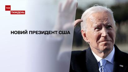 Новый президент США: как происходила инаугурация Джо Байдена