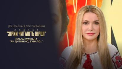 Вірші Лесі Українки | До 150-річчя поетеси | Ольга Сумська читає "Як дитиною, бувало…"