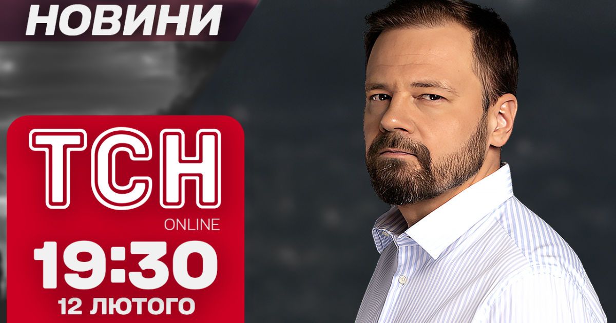 Новини ТСН 19:30 12 лютого. Київ у вогні, меми з Малюком та потепління в Україні!