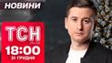 ТСН новини 18:00 31 грудня. Санта перетнув кордон України!