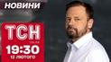 Новости ТСН 19:30 12 февраля. Киев в огне, мемы с Малюком и потепление в Украине!