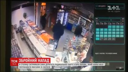 Сына нардепа от "Радикальной партии" Игоря Попова задержали за разбойное нападение