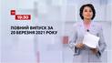 Новости Украины и мира | Выпуск ТСН.19:30 за 20 марта 2021 года (полная версия)