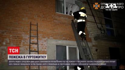 Новини України: в Дніпропетровській області 9 людей евакуювали під час пожежі в гуртожитку