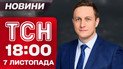ТСН 18:00 новости 7 ноября. ВСУ остановили штурм на Запорожье!