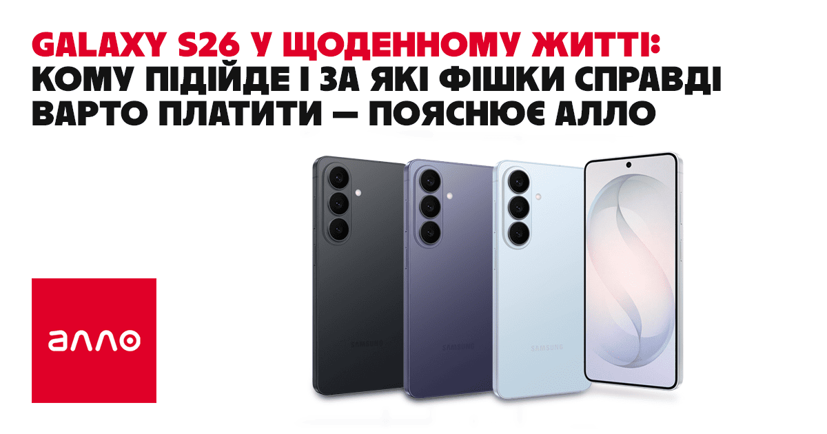 Galaxy S26 у щоденному житті: кому підійде і за які фішки справді платити — пояснює Алло