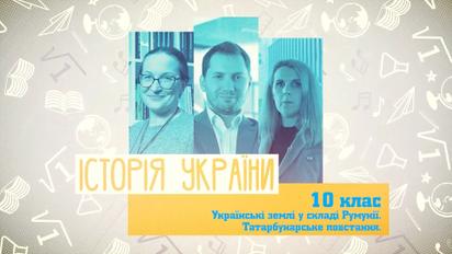 10 клас. Історія України. Українські землі у складі Румунії. Татарбунарське повстання. 2 тиждень, пн