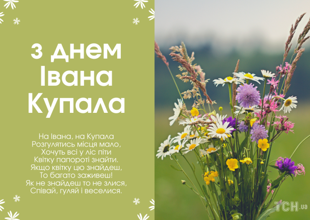 Привітання зі святом івана купала картинки / © ТСН.ua