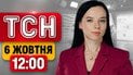 ТСН 12:00 новини 6 жовтня | Шалена заява Трампа! Скандал із Кореєю та моста Москві!