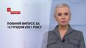 Новости Украины и мира онлайн | Выпуск ТСН.Тиждень за 12 декабря 2021 года (полная версия)