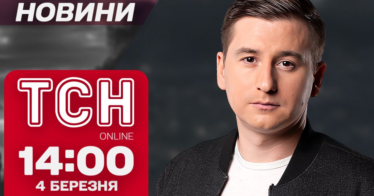 Новости ТСН 14:00 4 марта. Урсула фон дер Ляйен снова утерла всем нос! Саммит в Брюсселе все покажет