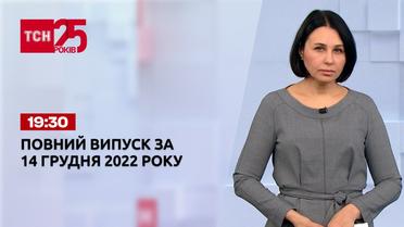 Новости ТСН 19:30 за 14 декабря 2022 года | Новости Украины