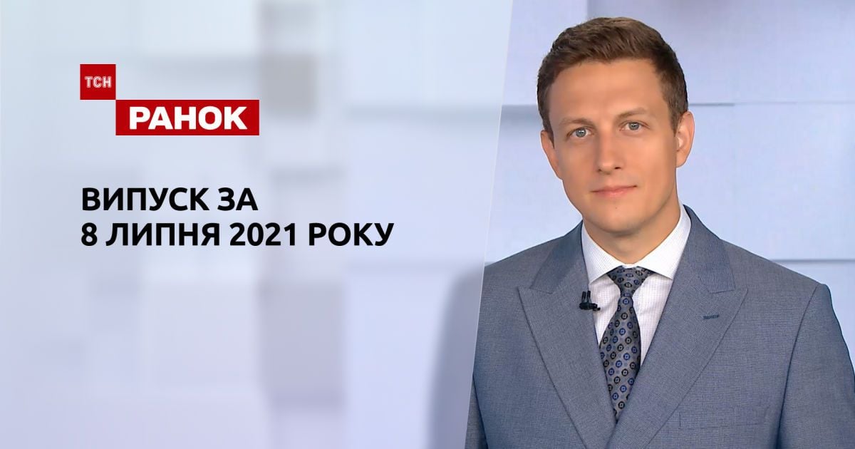Випуск ТСН.Ранок за 8 липня 2021 року