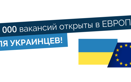 Европа нуждается в украинцах – 33 тысячи вакансий уже открыто