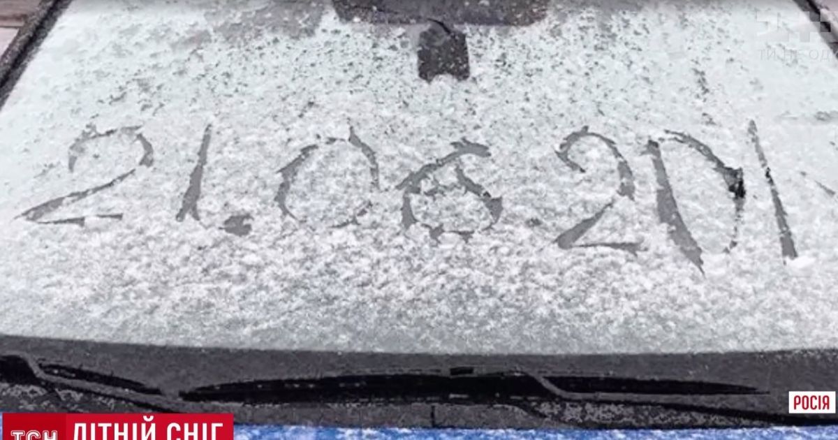 Сніг серед ясного літа: в Росії місто накрило хурделицею