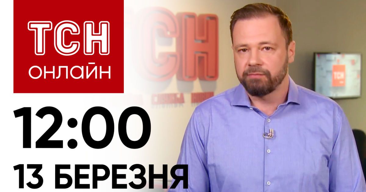 Новости ТСН онлайн: 12:00 13 марта. Утренние взрывы в Рязани и последствия атаки на Кривой Рог и Сумы