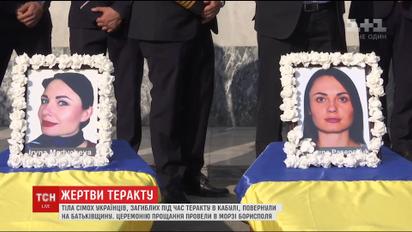 У морзі Борисполя провели закриту жалобну церемонію за загиблими у Кабулі українцями