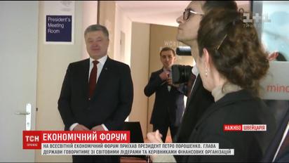 В Давосе началась встреча Порошенко с директором-распорядителем МВФ