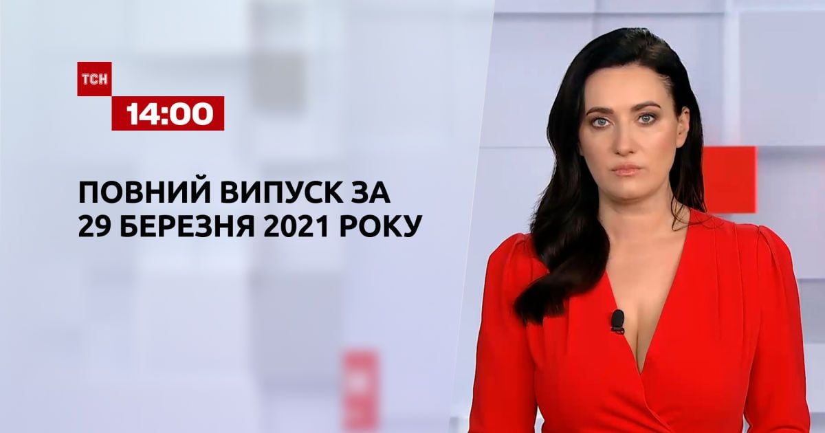 Випуск ТСН.14:00 за 29 березня 2021 року
