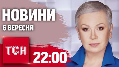 Новини ТСН 22:00 6 вересня. Підсумки Рамштайну, Іран передав Росії балістику, українська Курщина