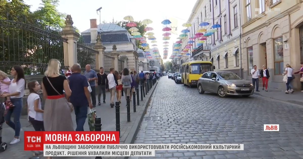 На Львовщине запретили публично использовать русскоязычный культурный продукт