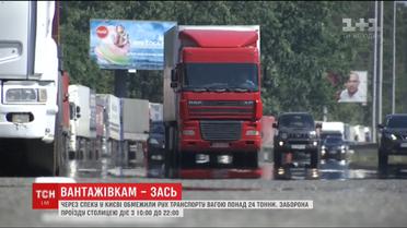 Через спеку у Києві обмежили рух великовагового транспорту