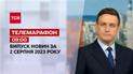 Телемарафон 09:00 за 2 серпня: новини ТСН, гості та інтерв'ю | Новини України