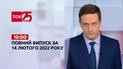 Новини України та світу | Випуск ТСН.12:00 за 14 лютого 2022 року