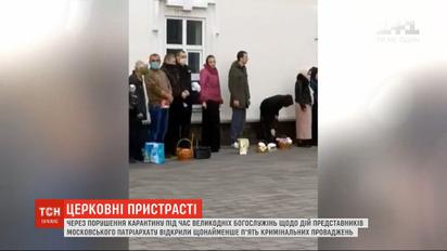 Проти УПЦ МП відкрито п’ять кримінальних проваджень через порушення карантину на Великдень
